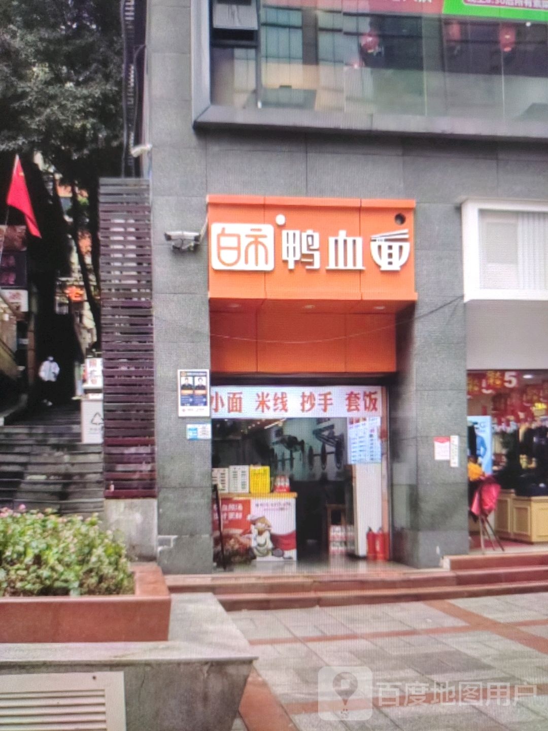 白市鸭血面