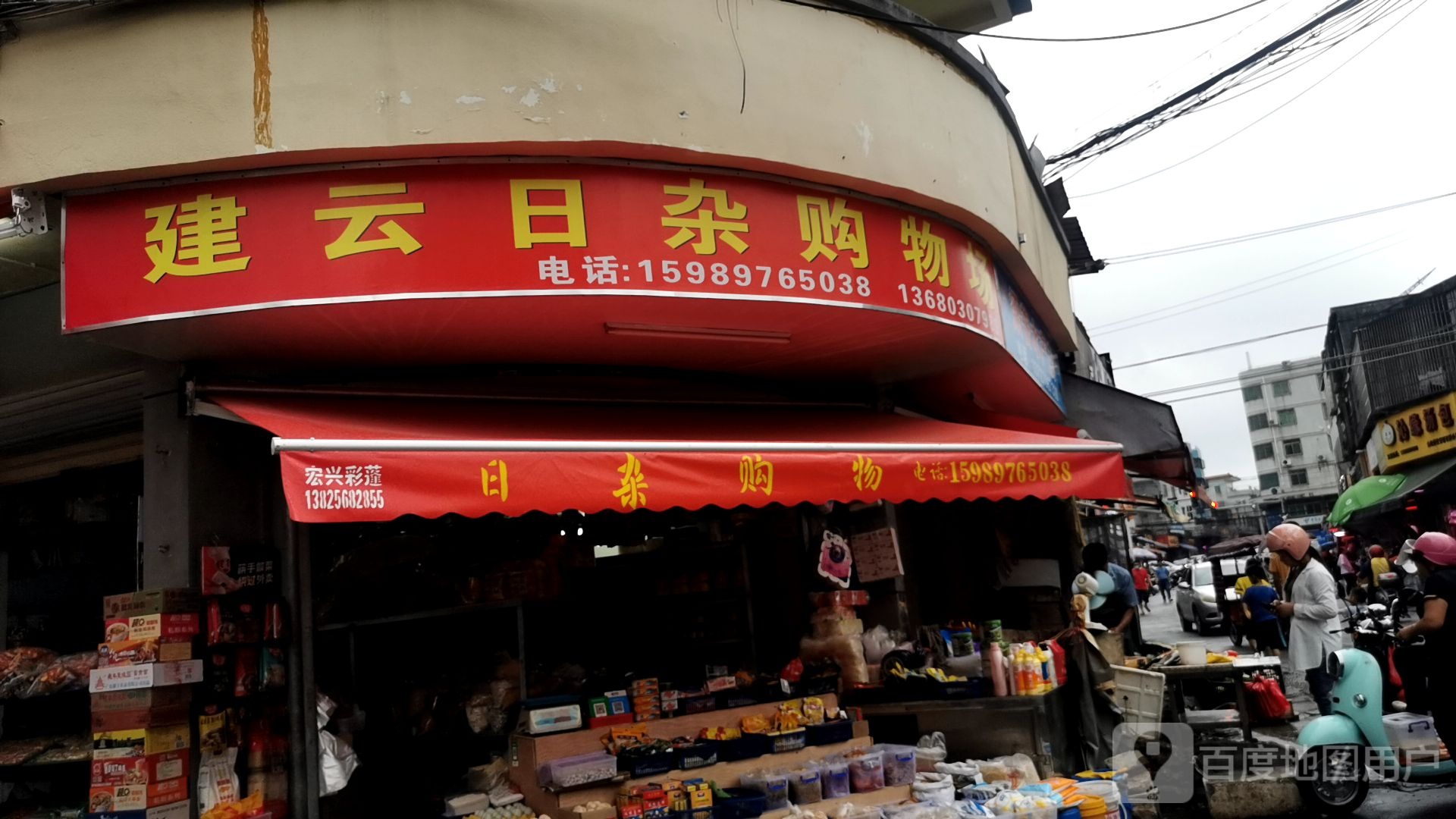 建云日杂购物场