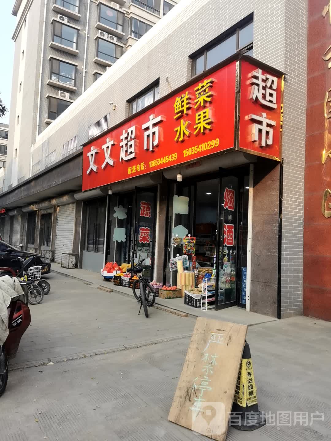 文问超市(气象路店)