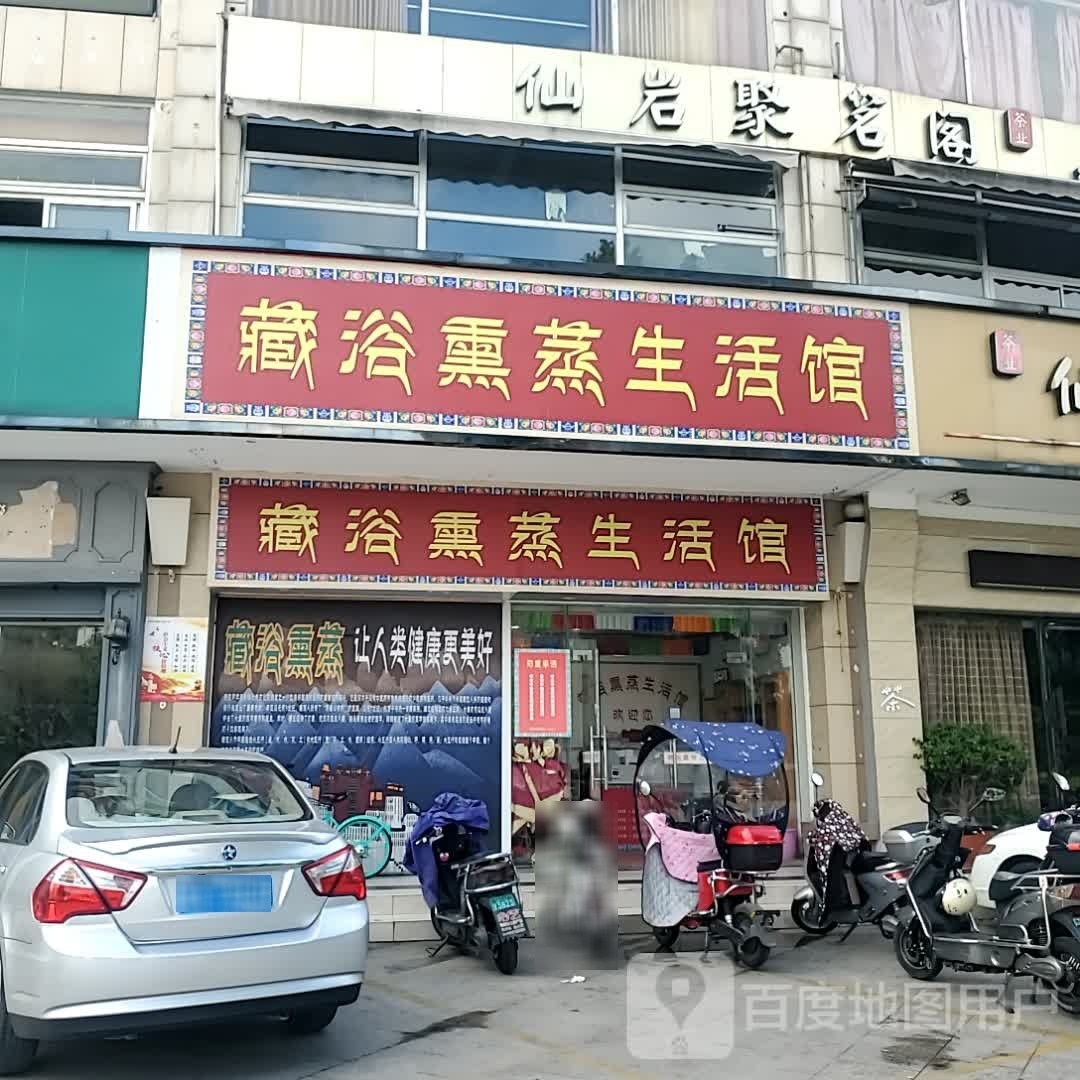 藏浴熏蒸生活馆
