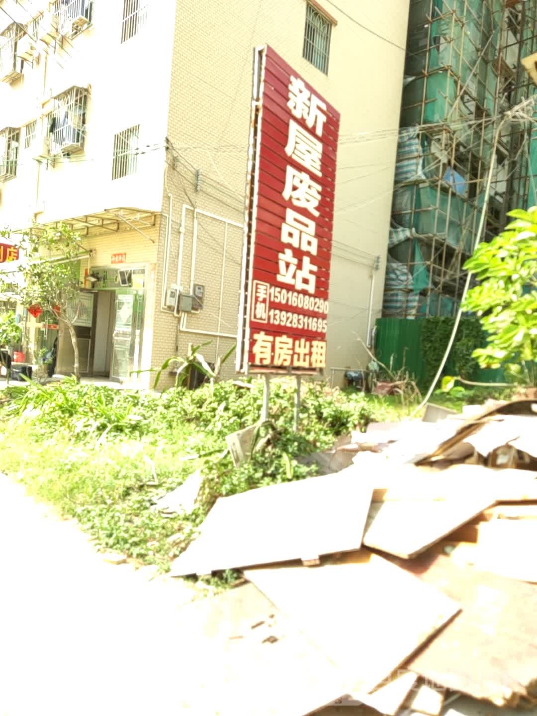 新屋废品站