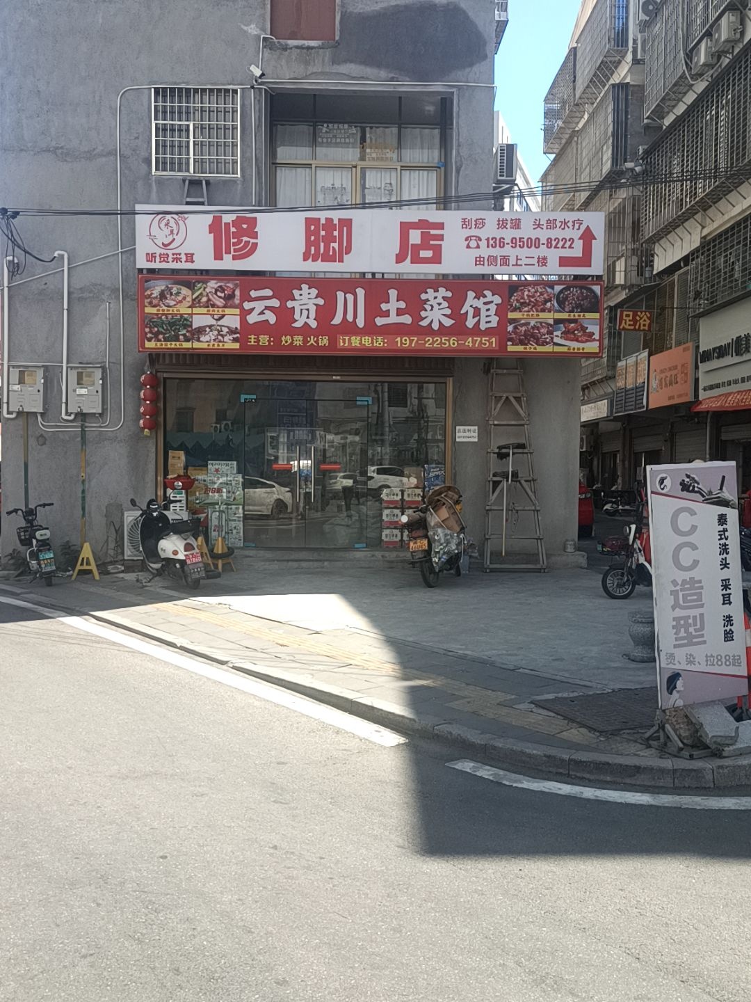 听觉采耳修脚店