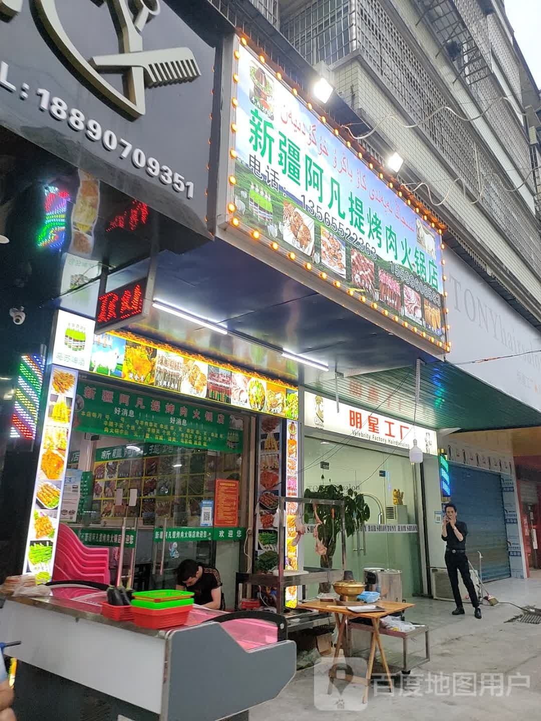 新疆阿凡提烤肉.锅店
