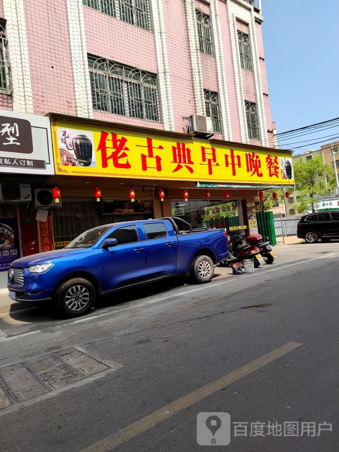 佬古典早牛晚餐