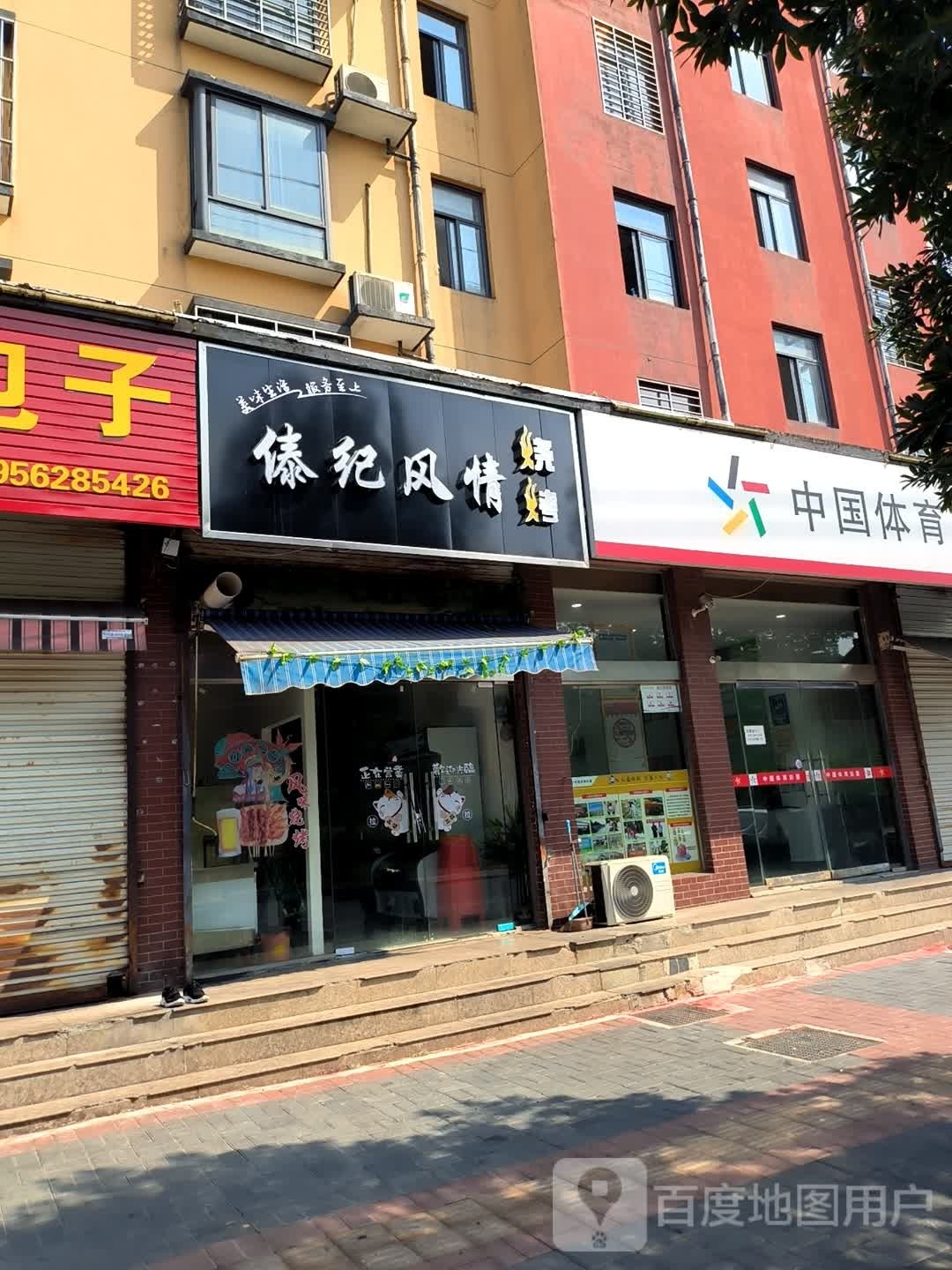 傣纪风情烧烤(半山·澜溪地店)