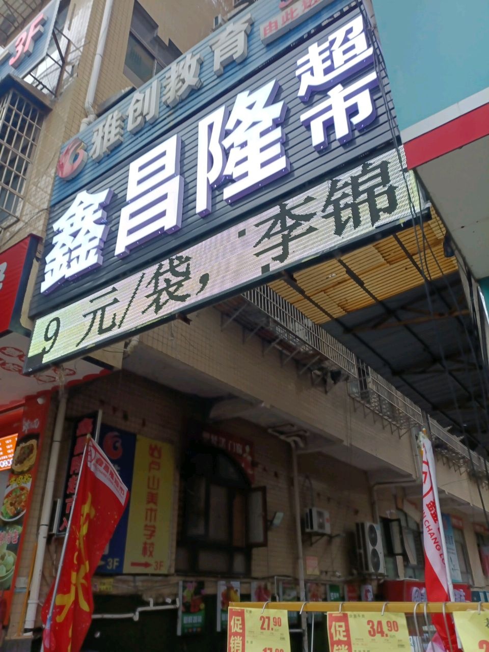 鑫昌隆生鲜超市(钟秀店)