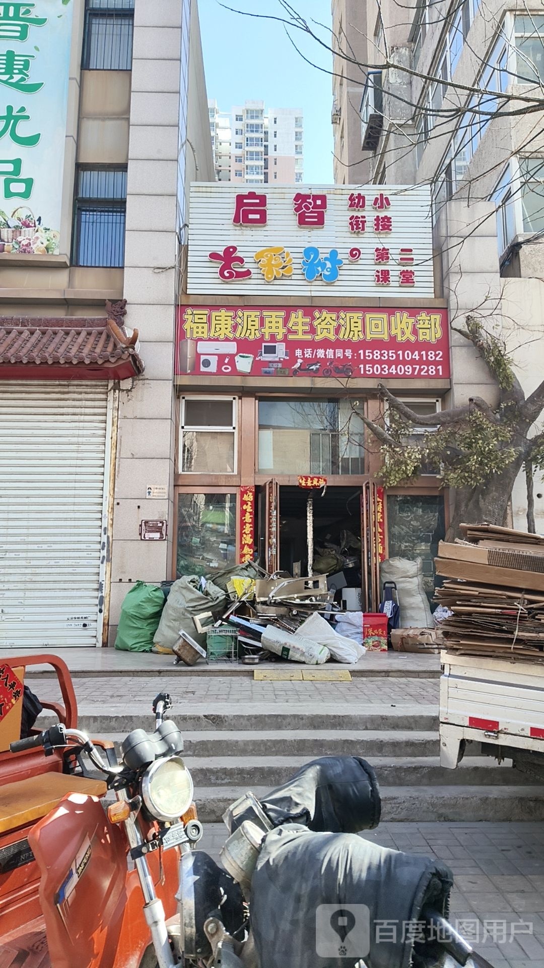 福康源再生资源回收部