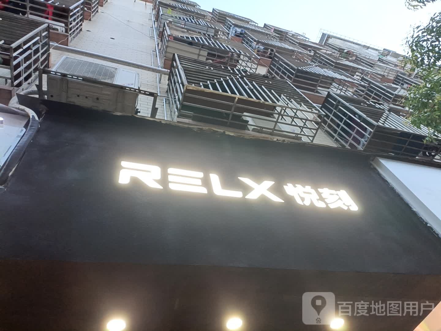 RELX悦刻电子烟专卖店(福永福围店)