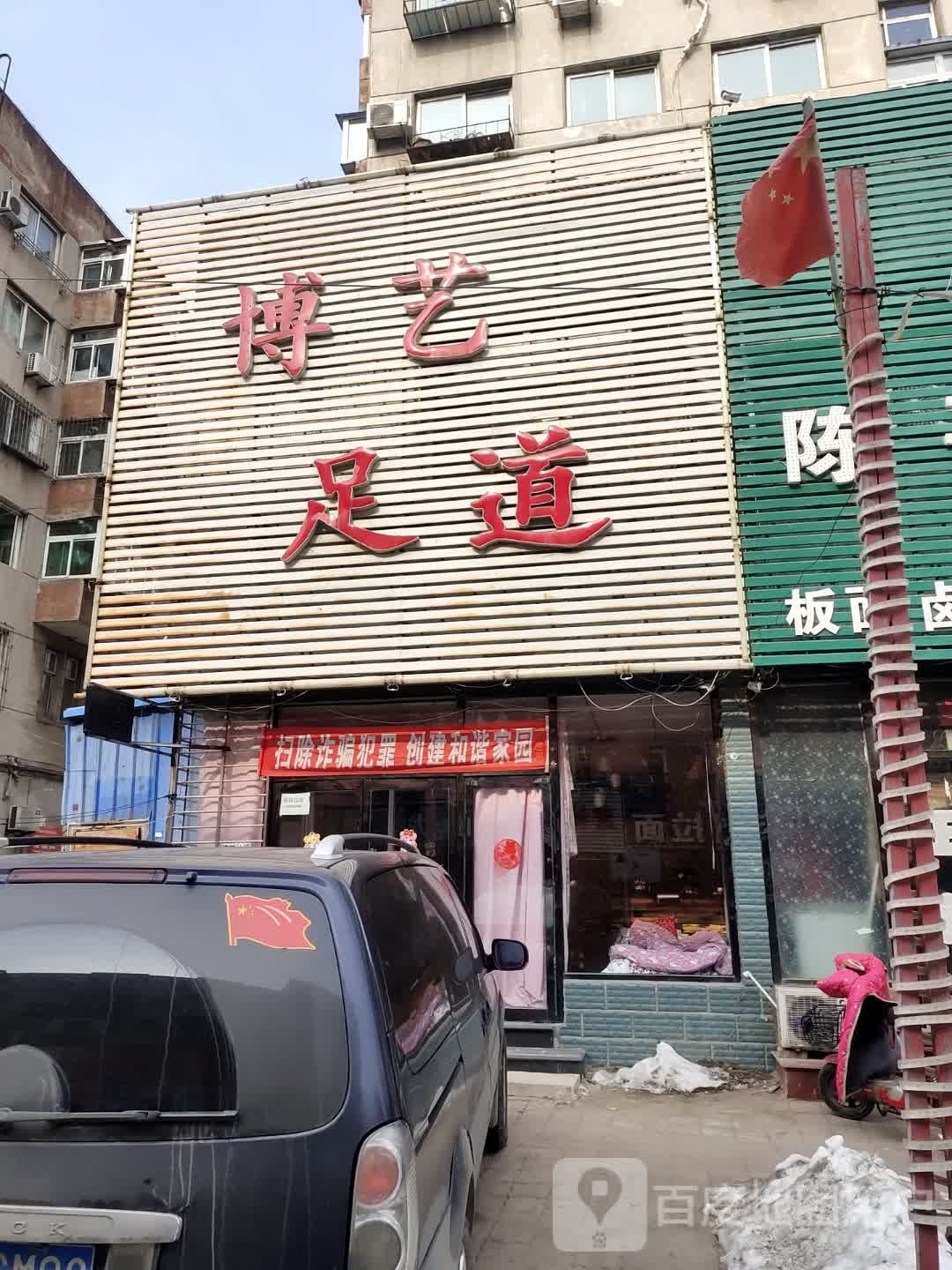 博艺足道馆
