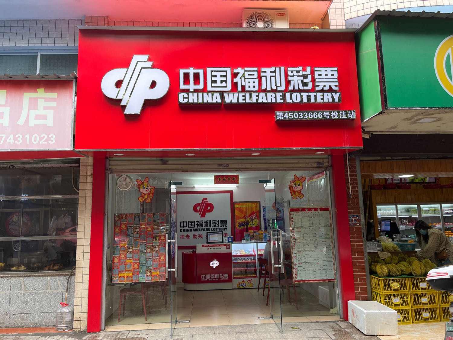 中国福利利彩票(银湖南路店)