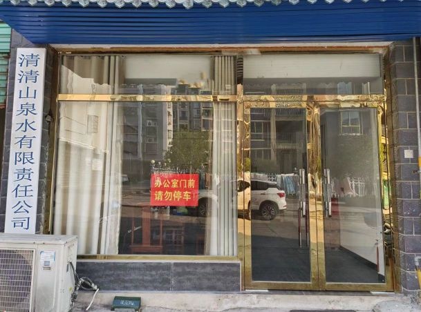 邵阳市清清山泉水有限责任公司
