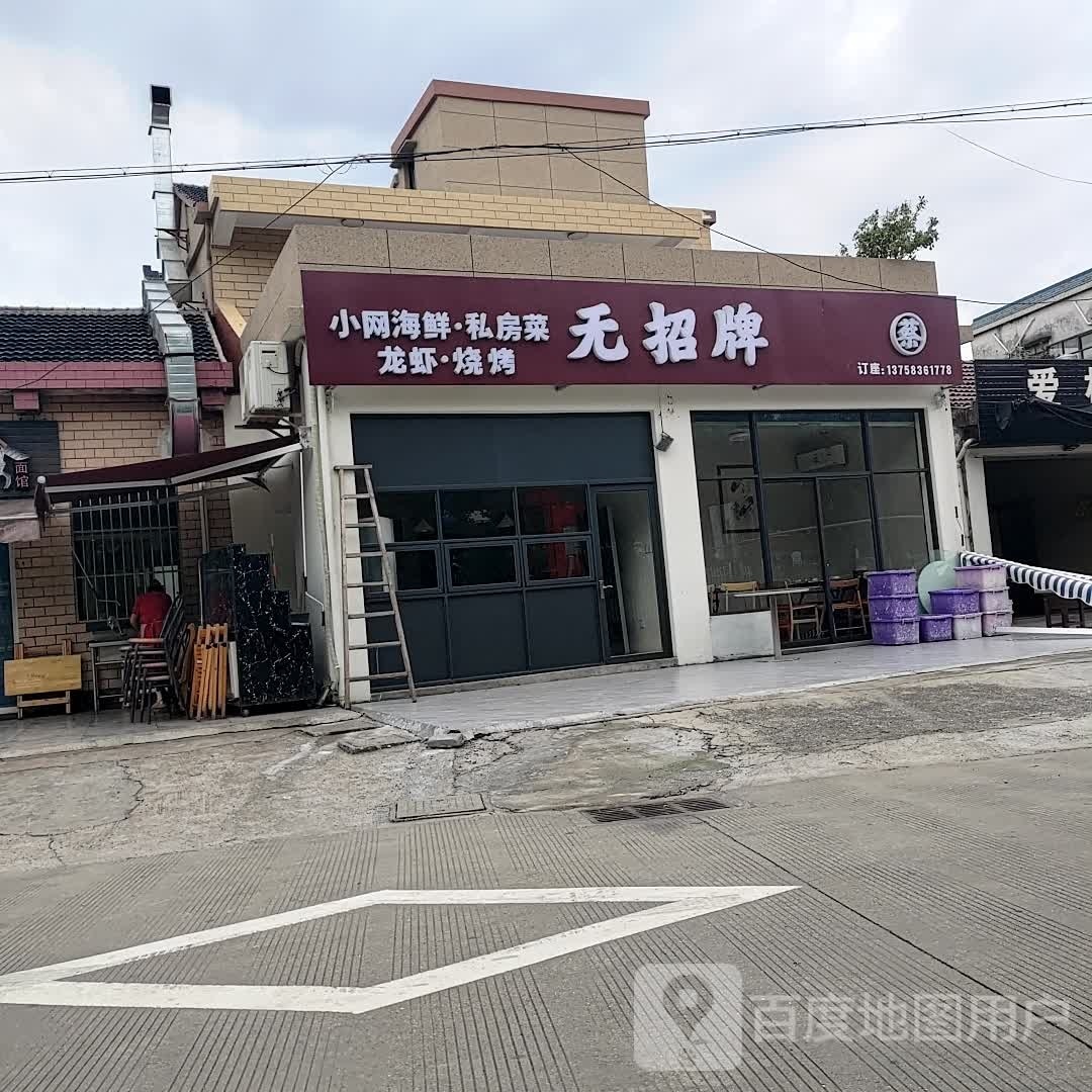 无招牌·海鲜排档