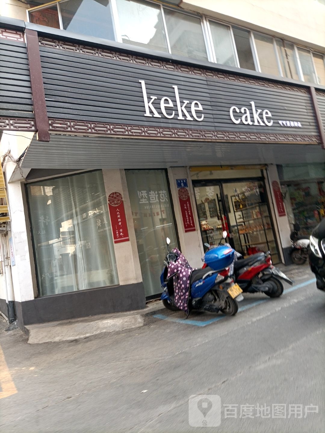 KeKe Cake(农业生活社区店)