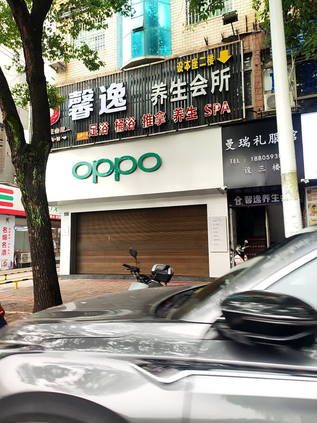 馨逸养身会所