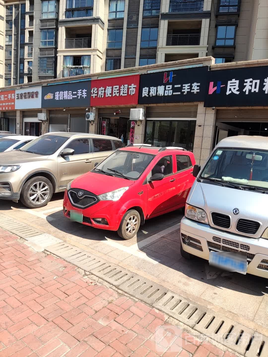華府便民超市