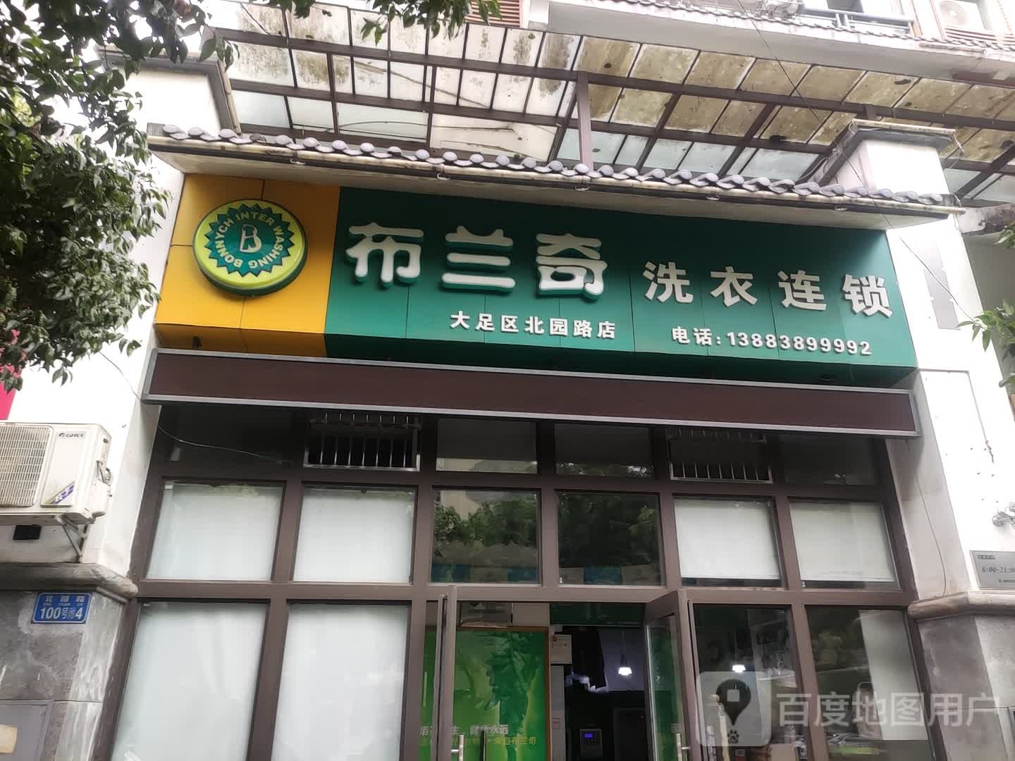 布兰琦洗衣连锁(大足区北园路店)