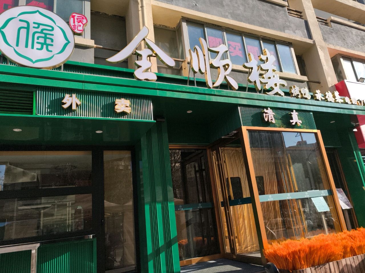 金顺楼