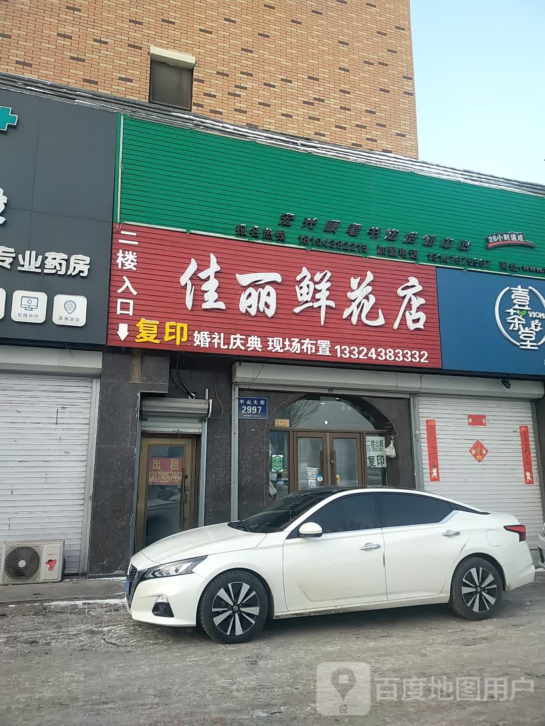 佳丽鲜花店