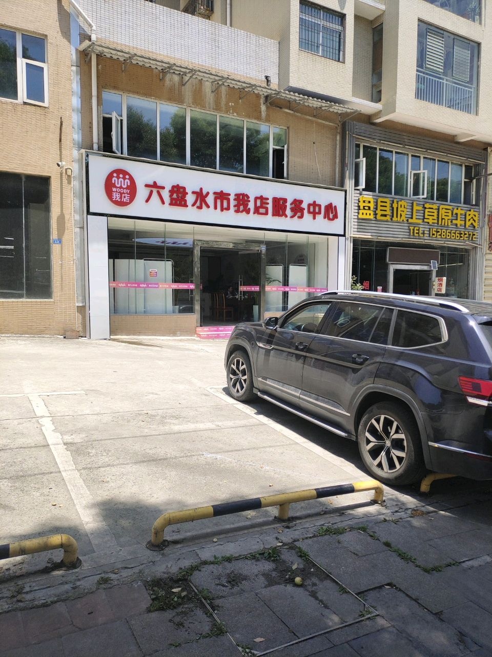 六盘水市我店科技服务服务中心