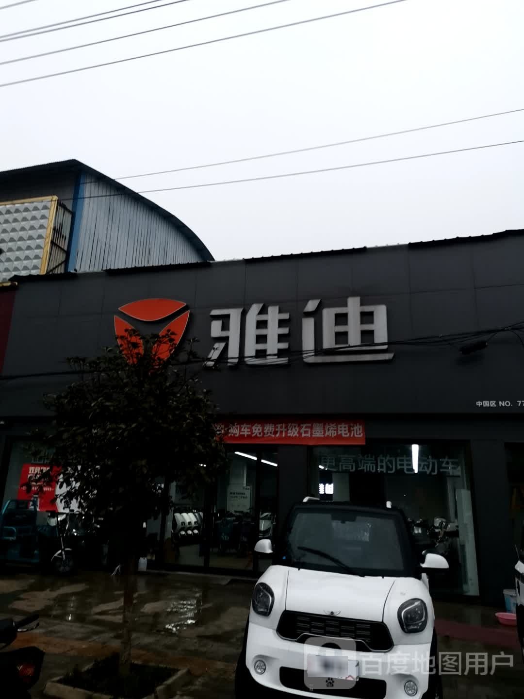 唐河县昝岗乡雅迪电动车(平安路店)