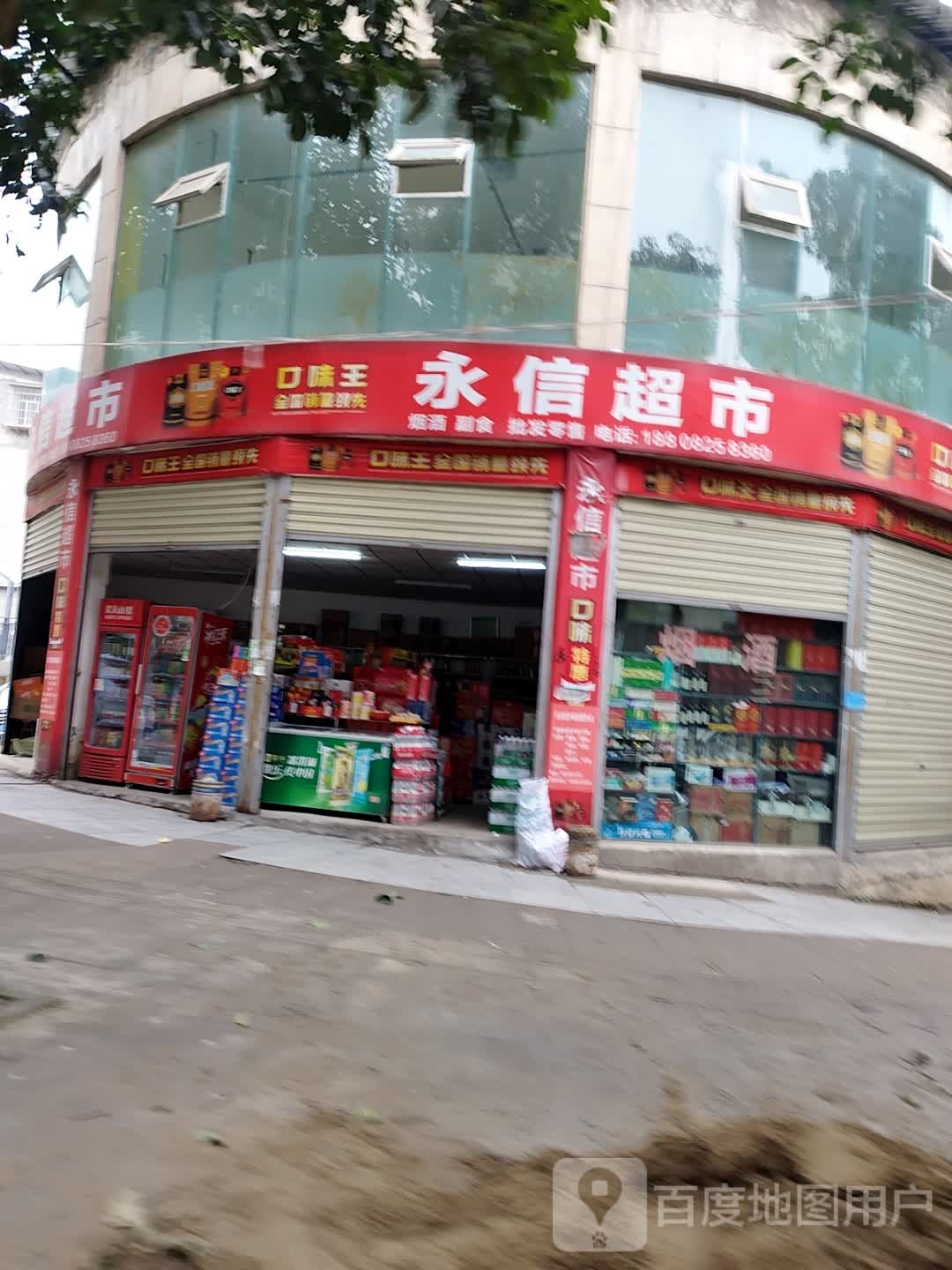 永信超市(农兴街店)