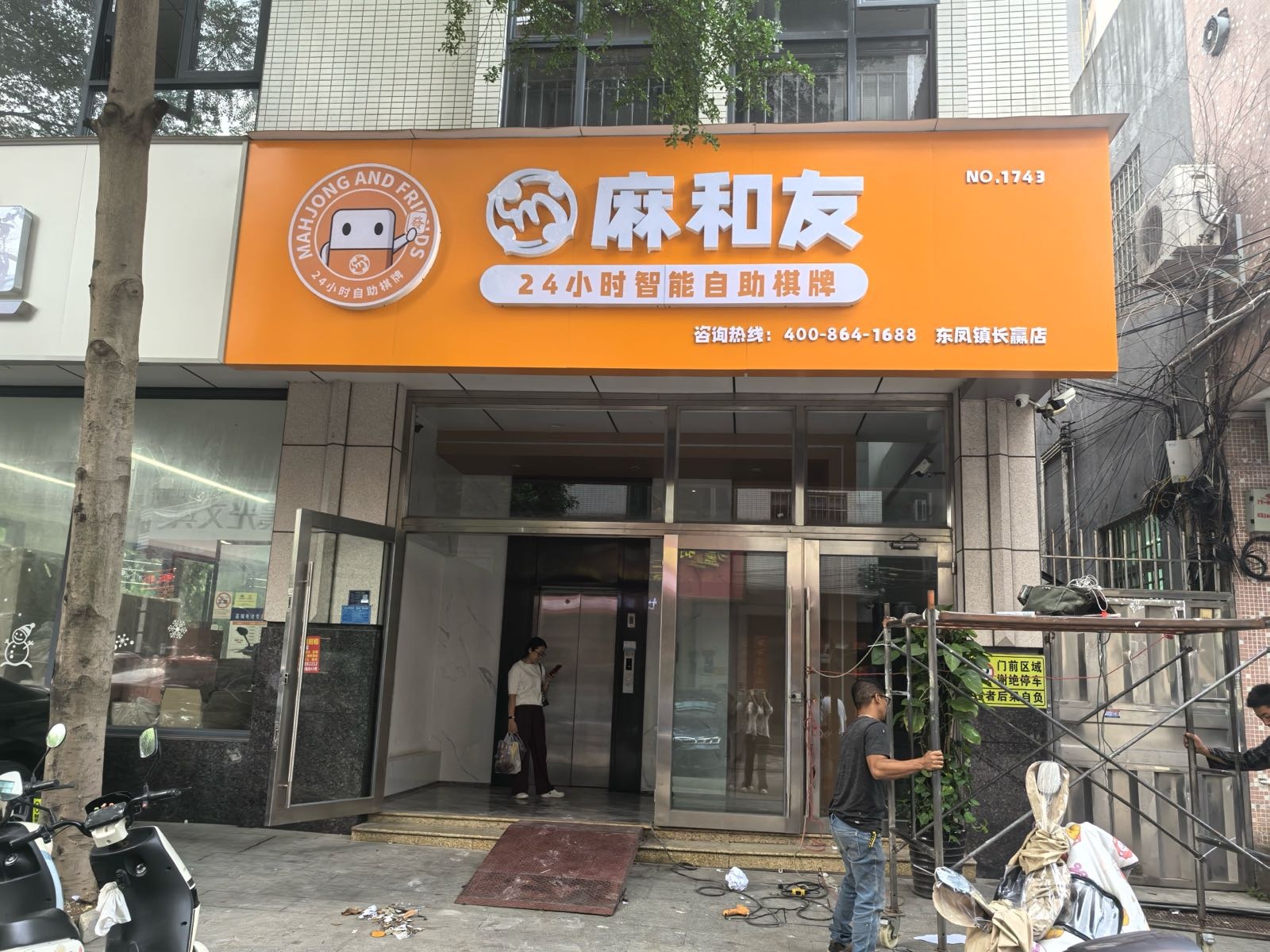 麻和友无人自助棋牌(中山东凤长赢店)