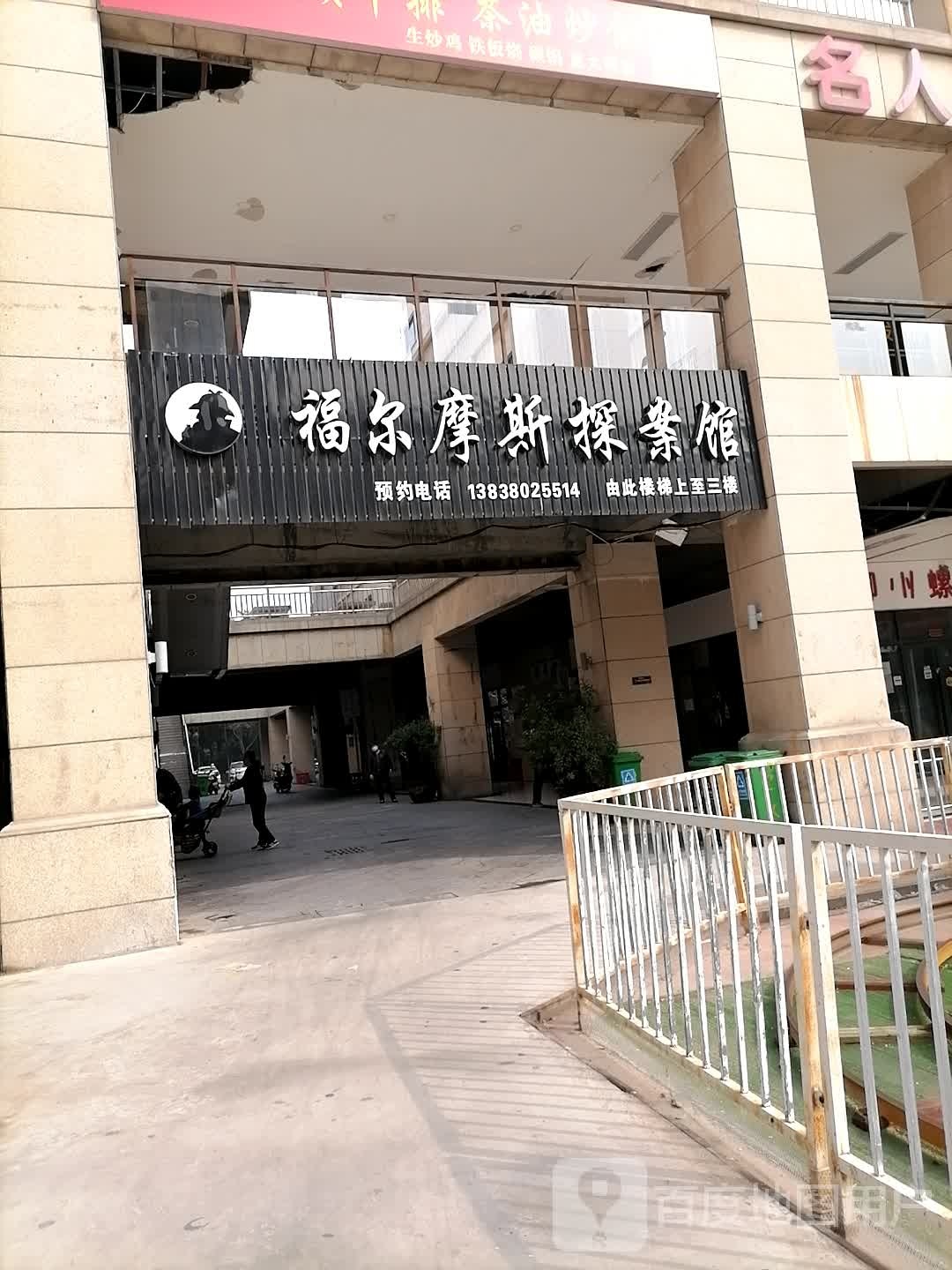 福尔摩q斯探案馆