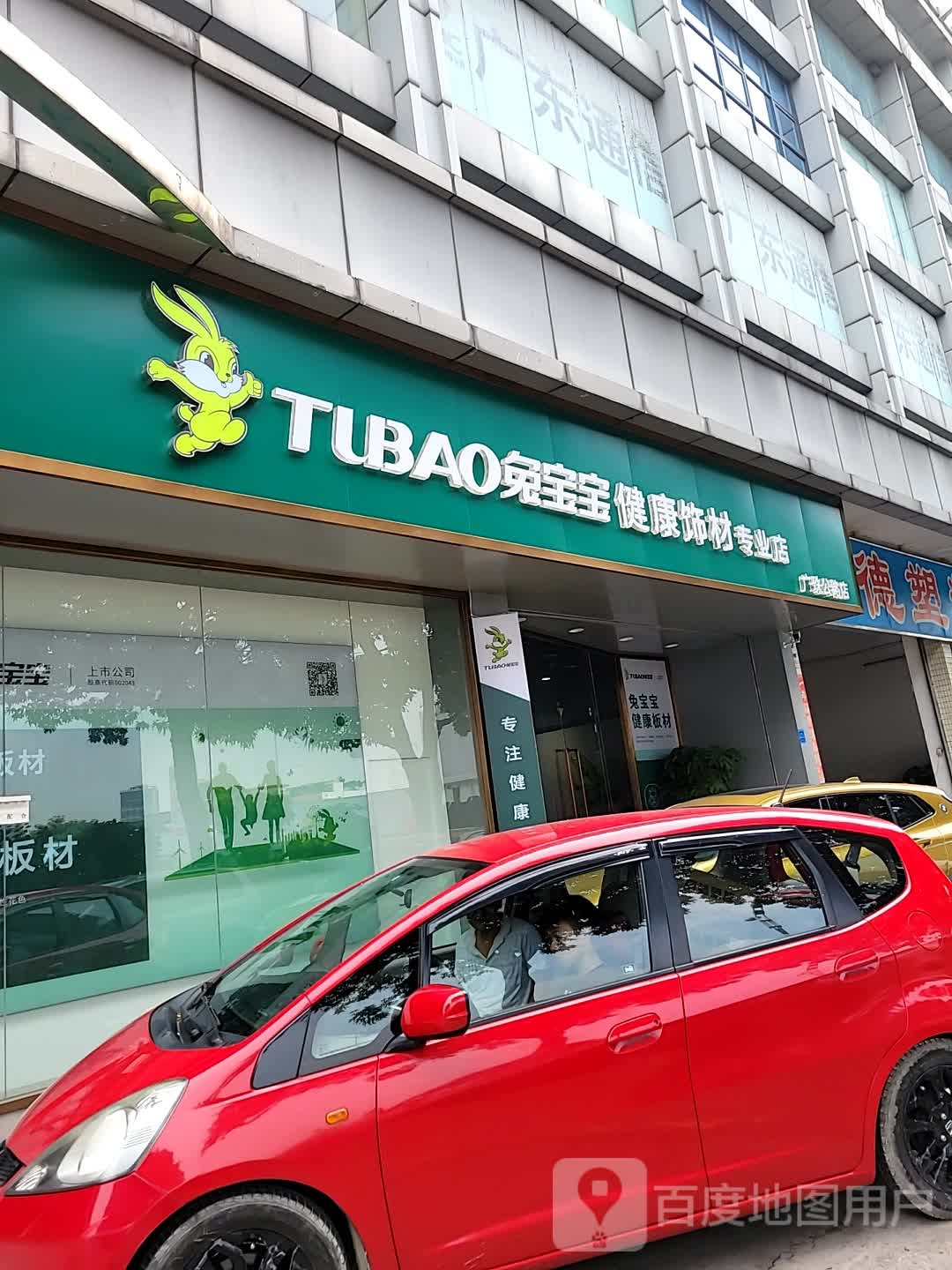 兔宝宝健康饰材专业店佛山顺德总店