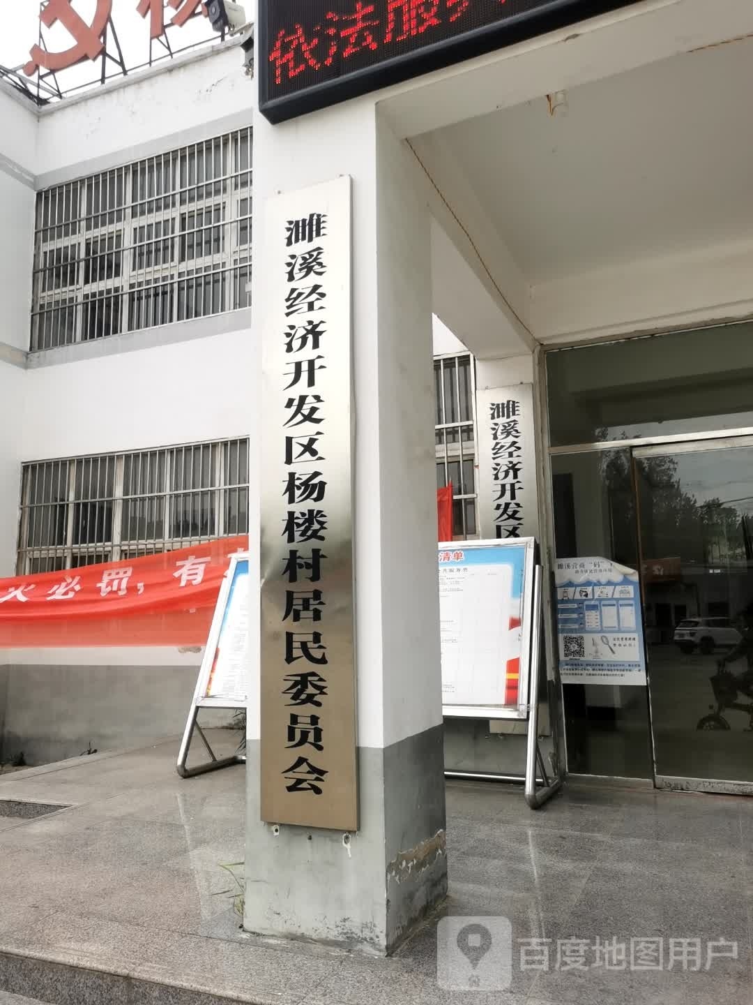 濉溪经济开发区杨楼村民委员会