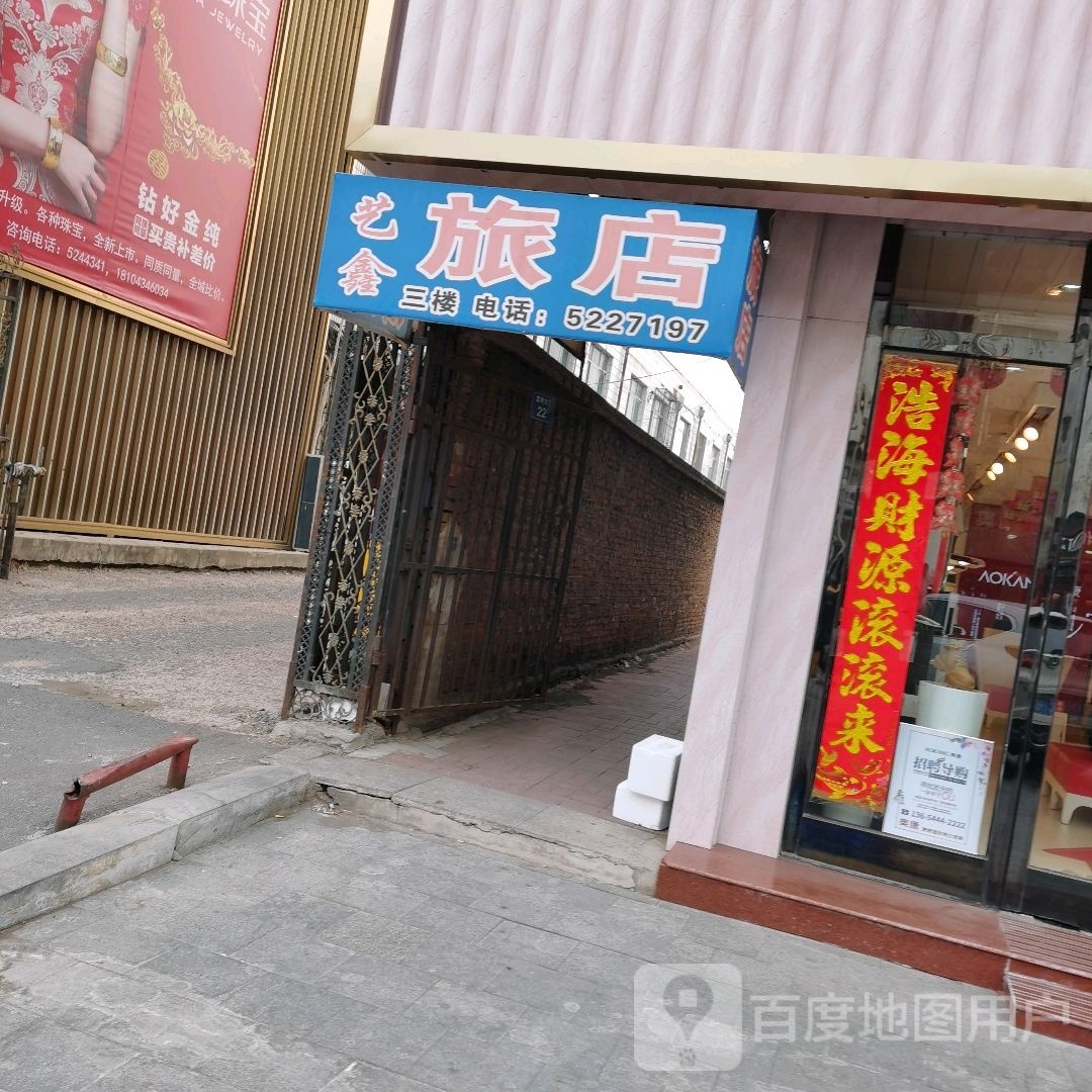艺鑫旅店