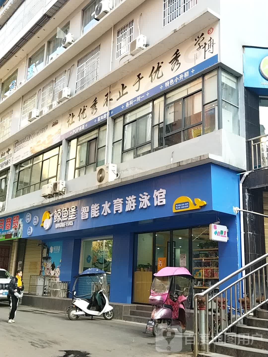 鲸鱼堡智能水育游泳馆(驮山北路店)