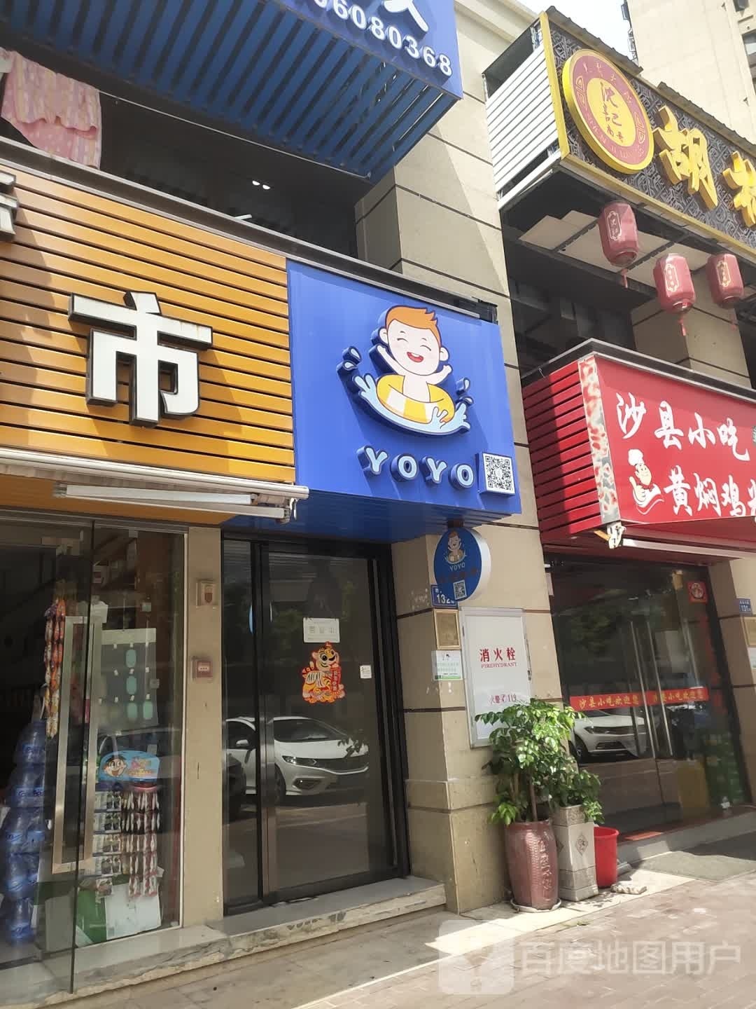 YOYO(九天湖路店)