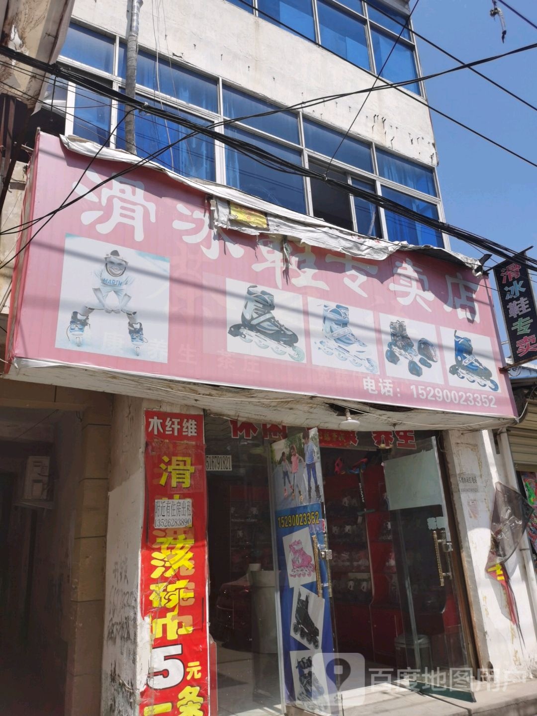 沈丘县滑冰鞋专卖店