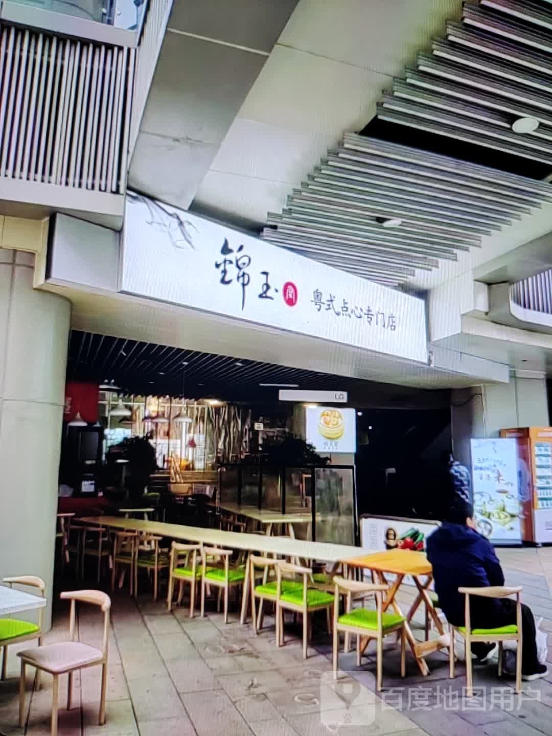 锦玉粤式点心专门店