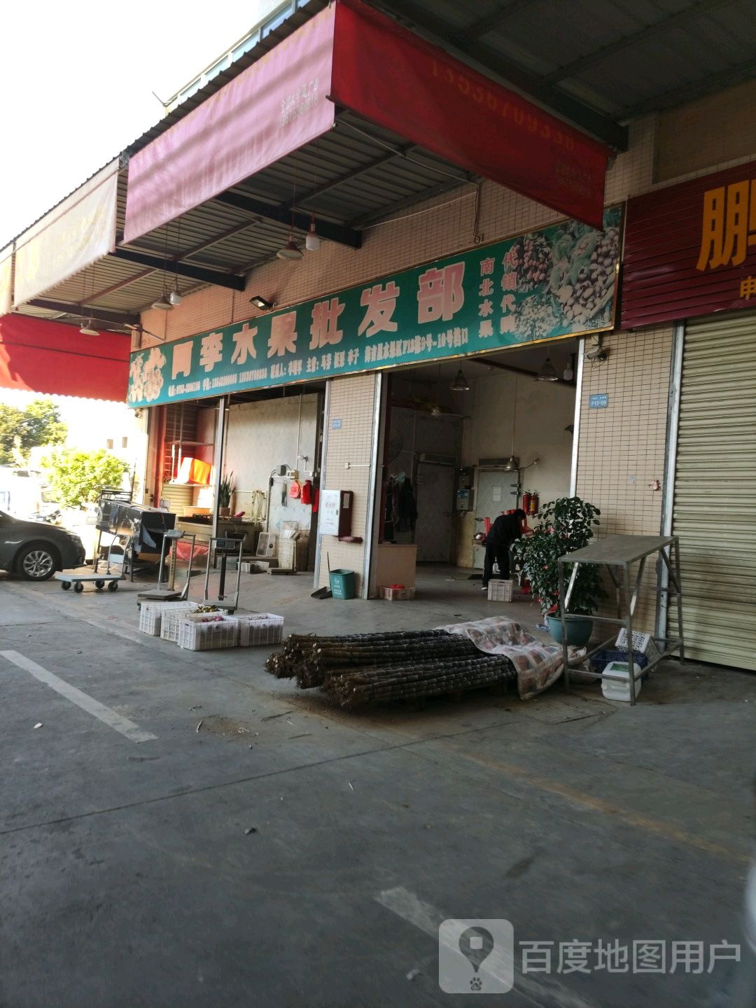 阿李水水果批发部
