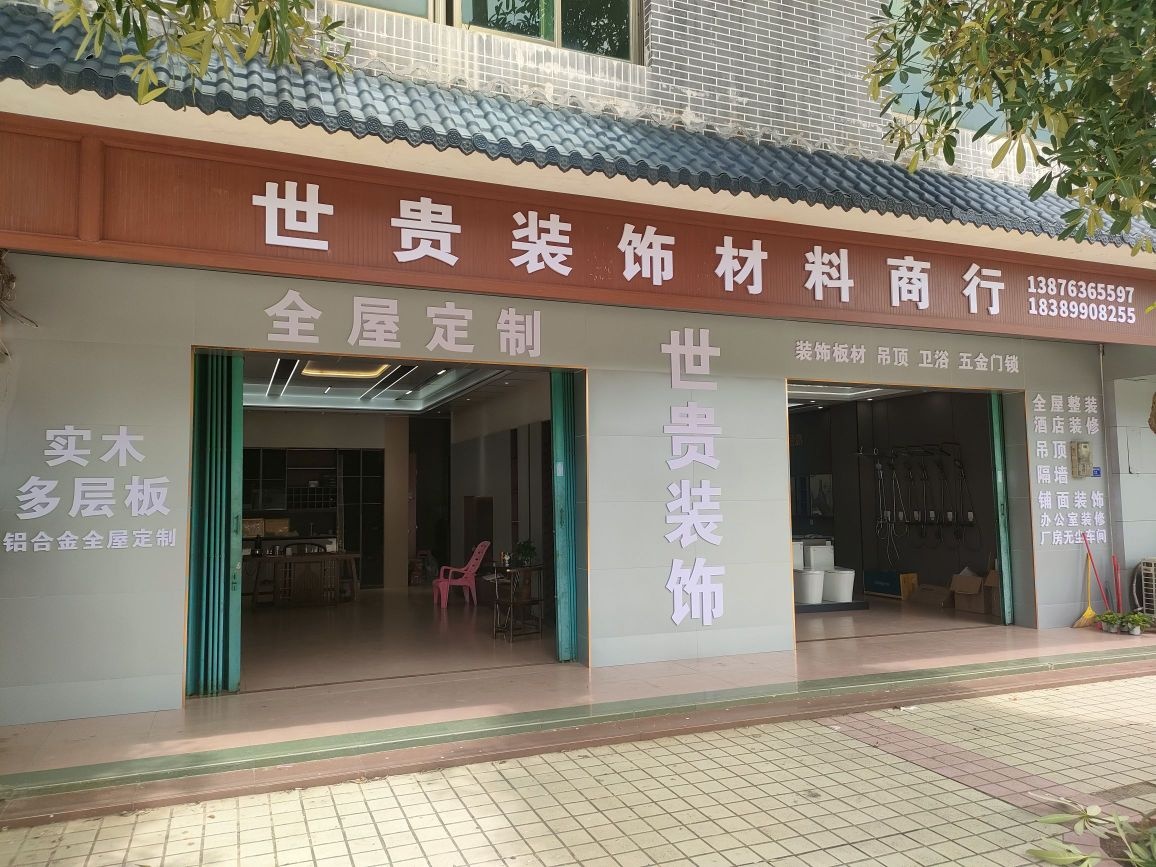 东郊世贵装饰材料商行