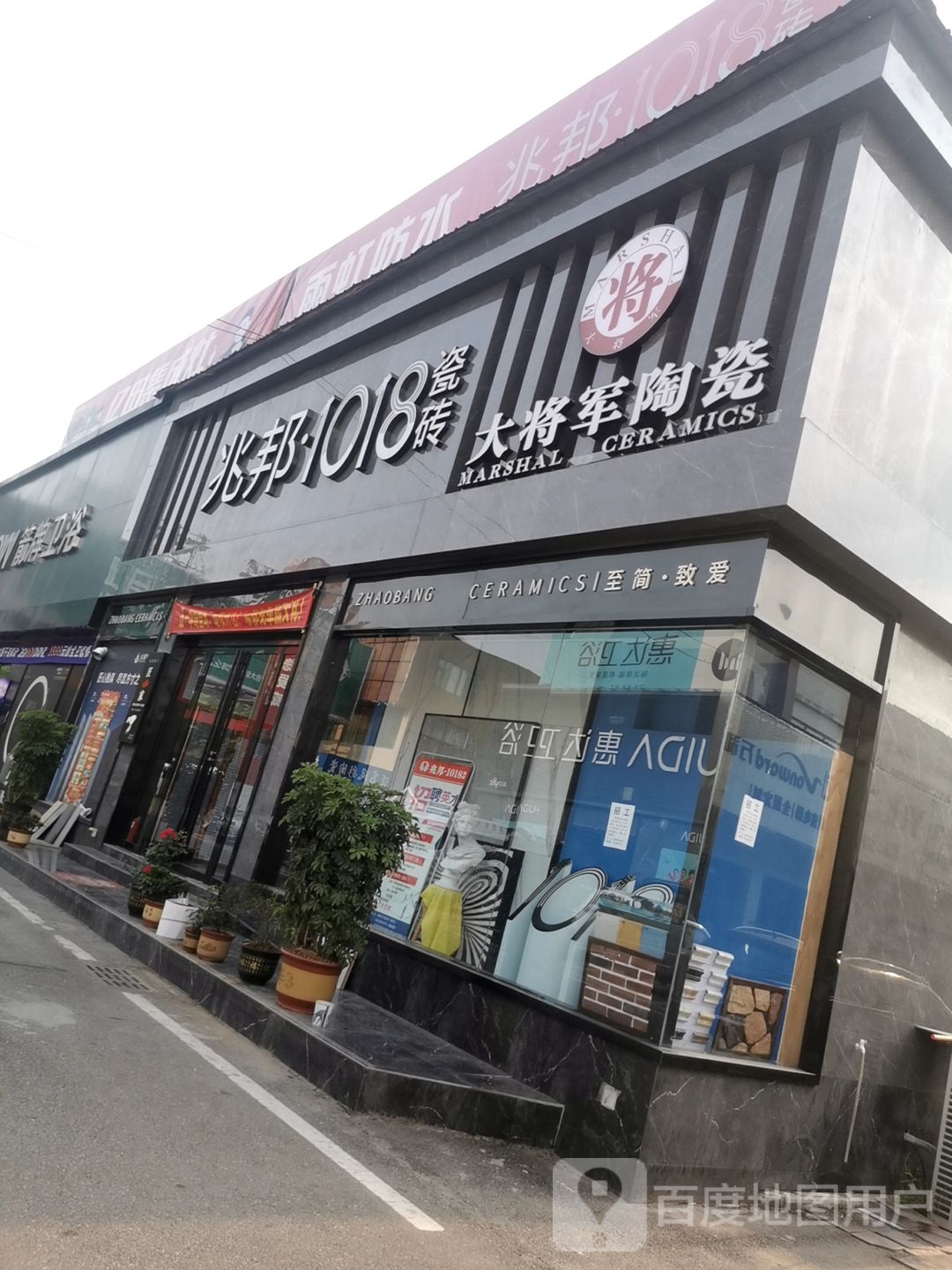 大将军陶瓷(南京大道东段店)