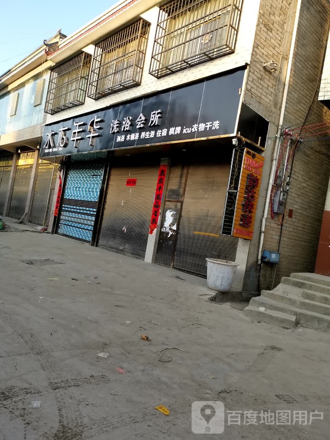 水木年华洗浴会所