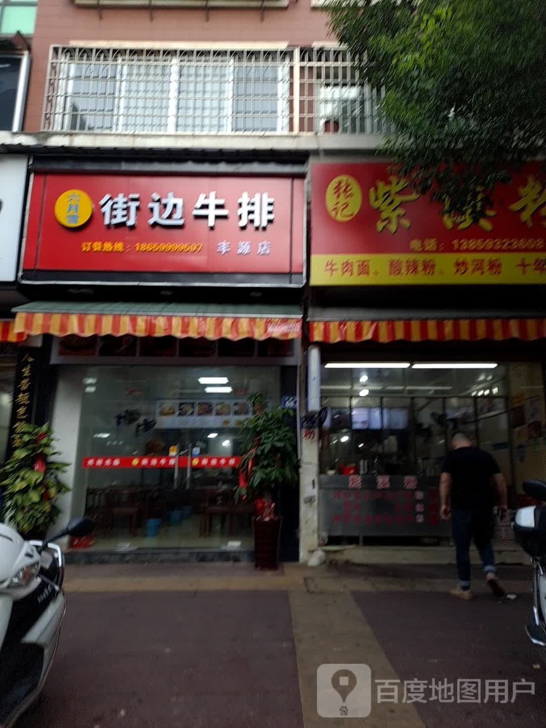 路边牛排(元泰街店)