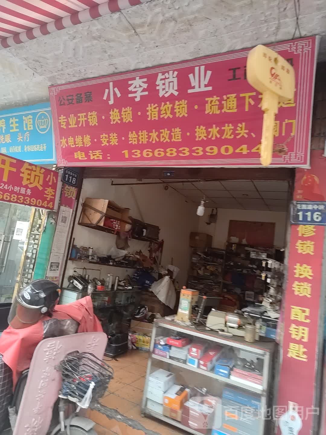 小李锁业(花园路中段店)