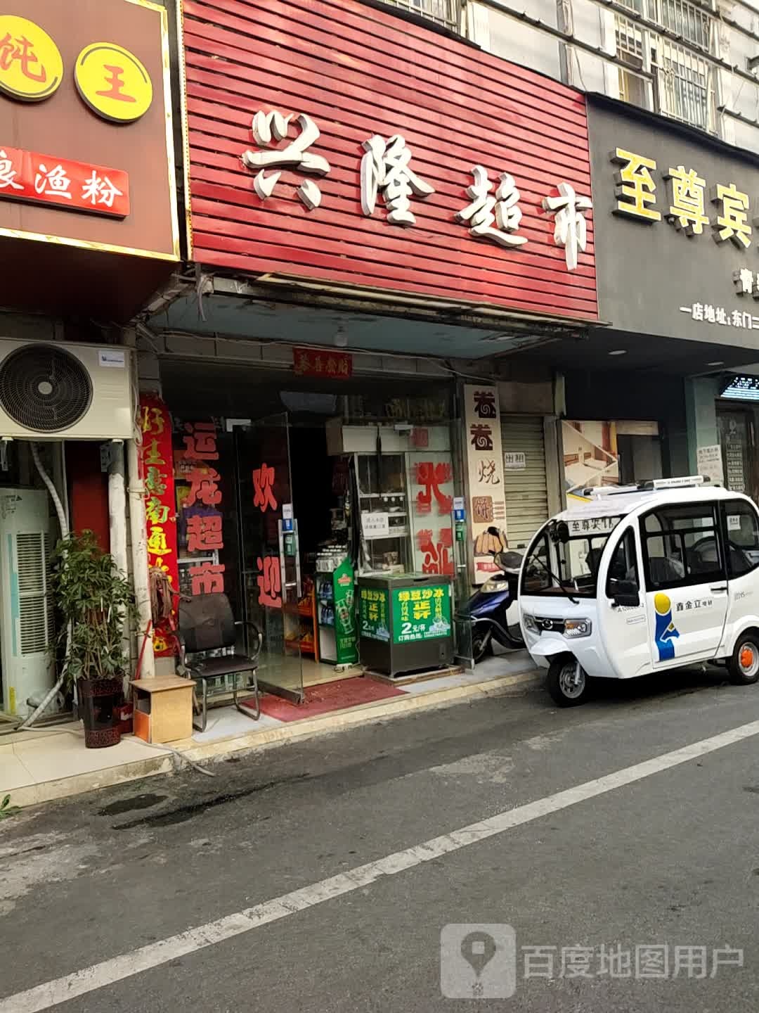 行龙超市(东门一街店)