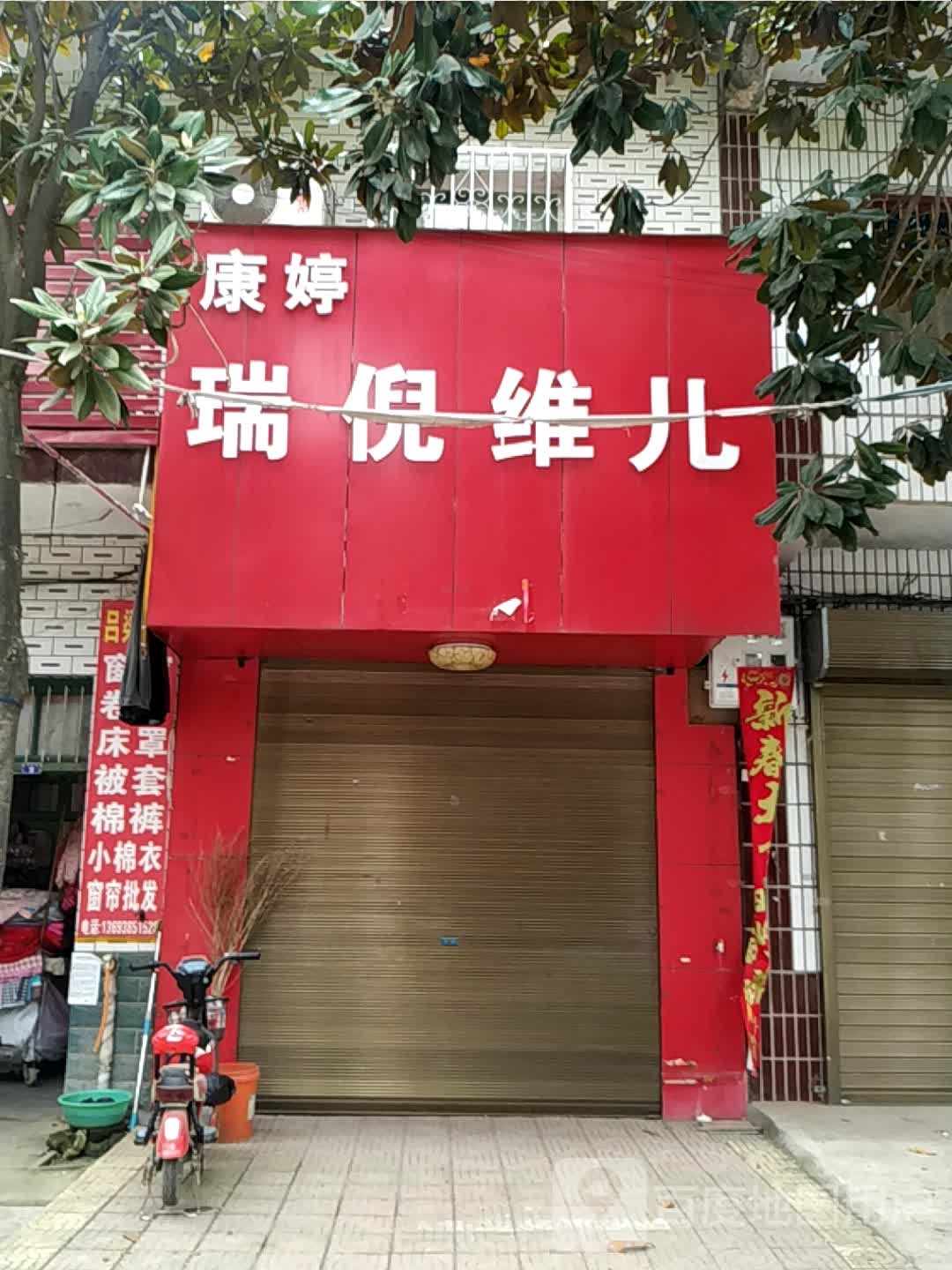 宛城区瓦店镇瑞倪维儿