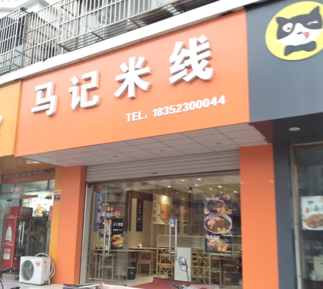 马记米线(花园路店)