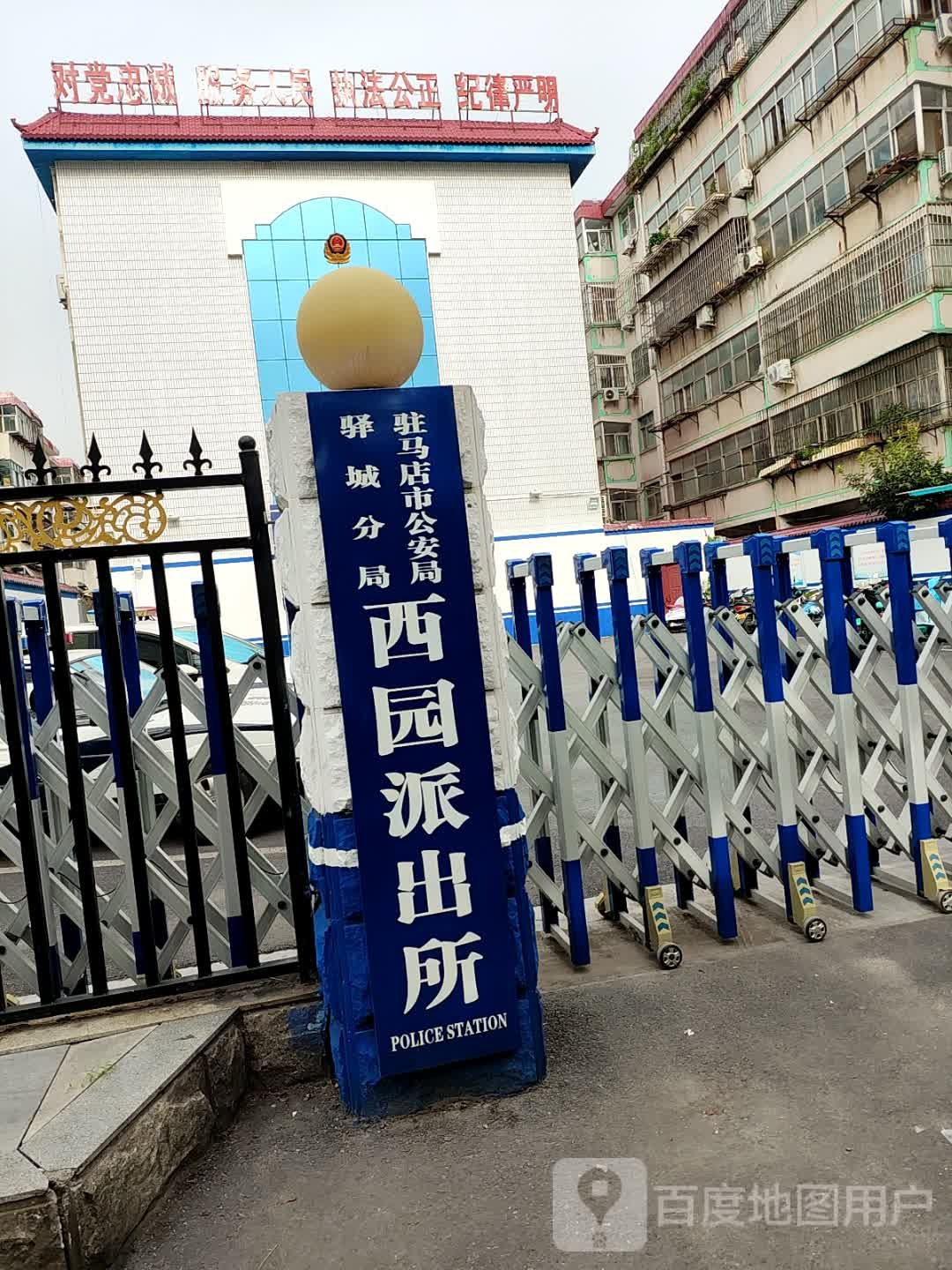 驻马店市西园派出所