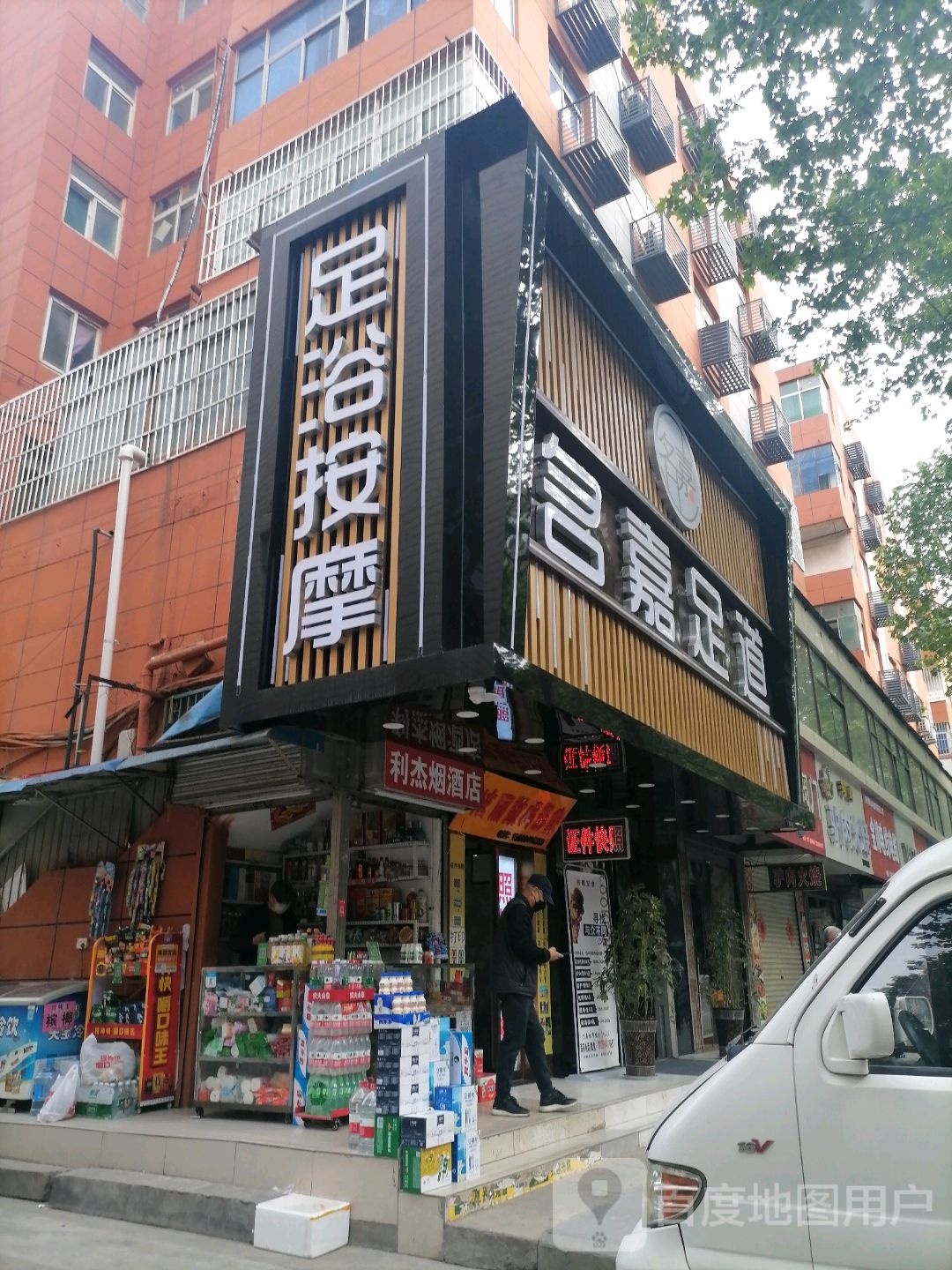 名嘉足dao(汉中路店)