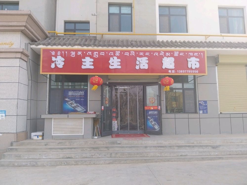 冷主生活超市
