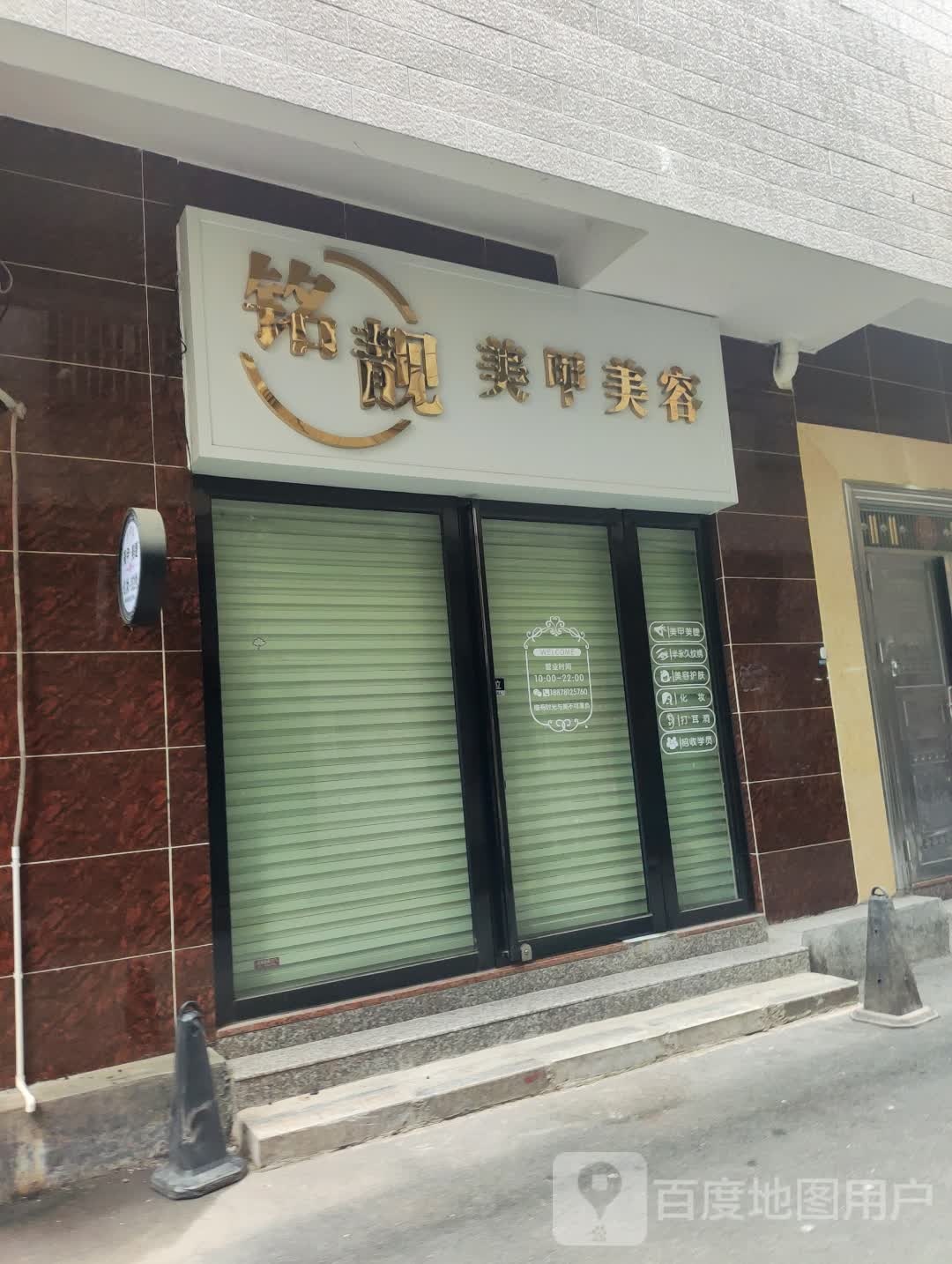 铭靓美甲美容