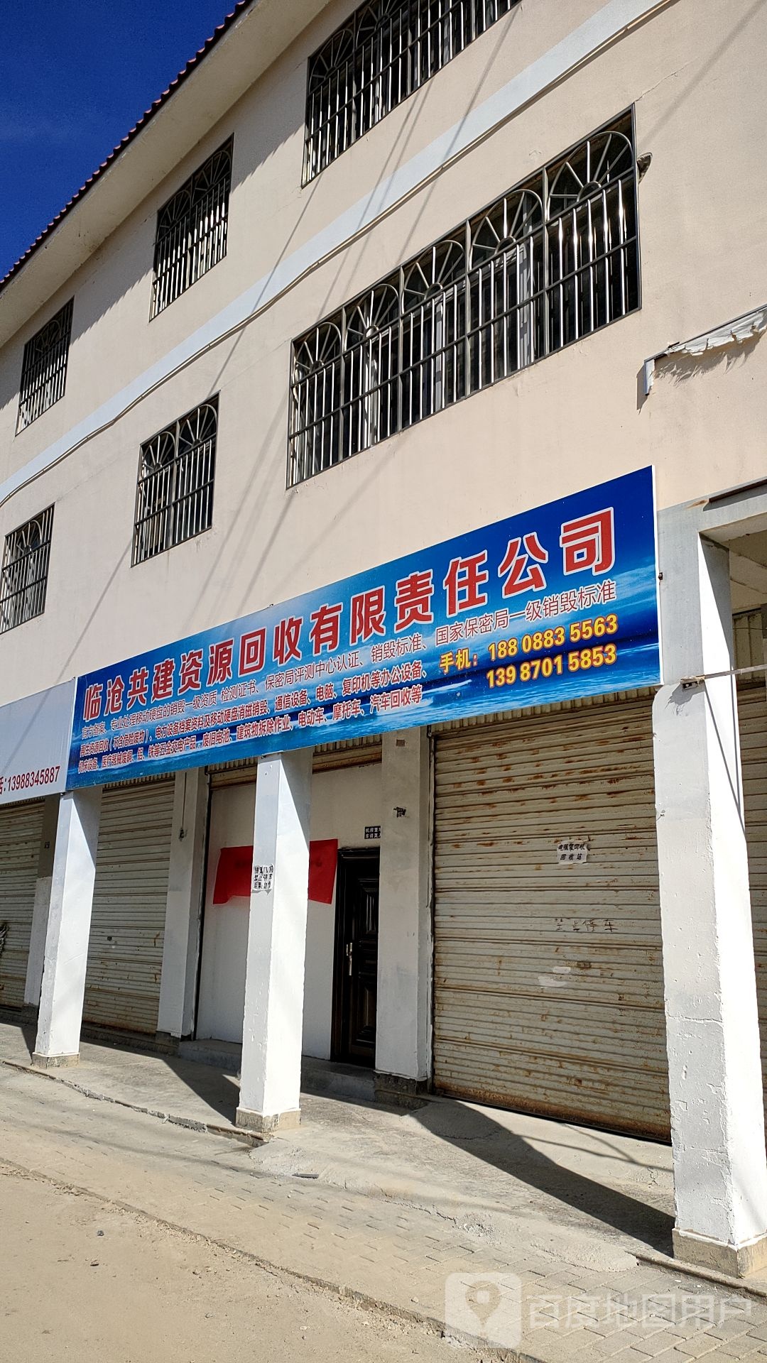 临沧共建资源回收有限责任公司