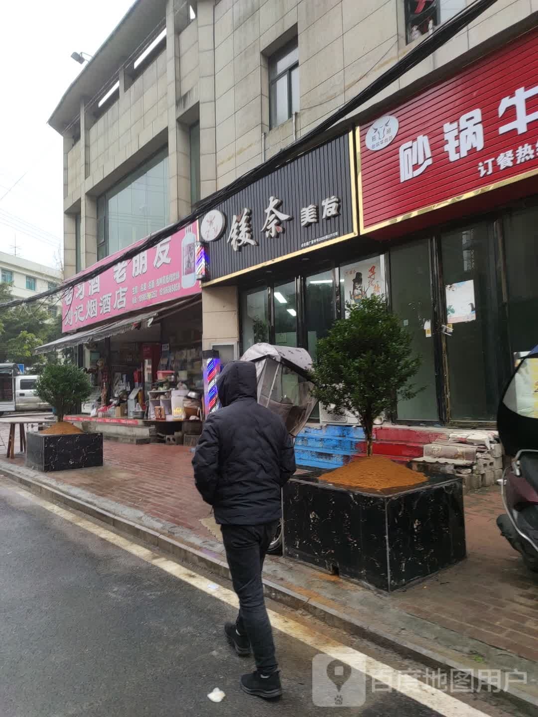 刘记烟酒店