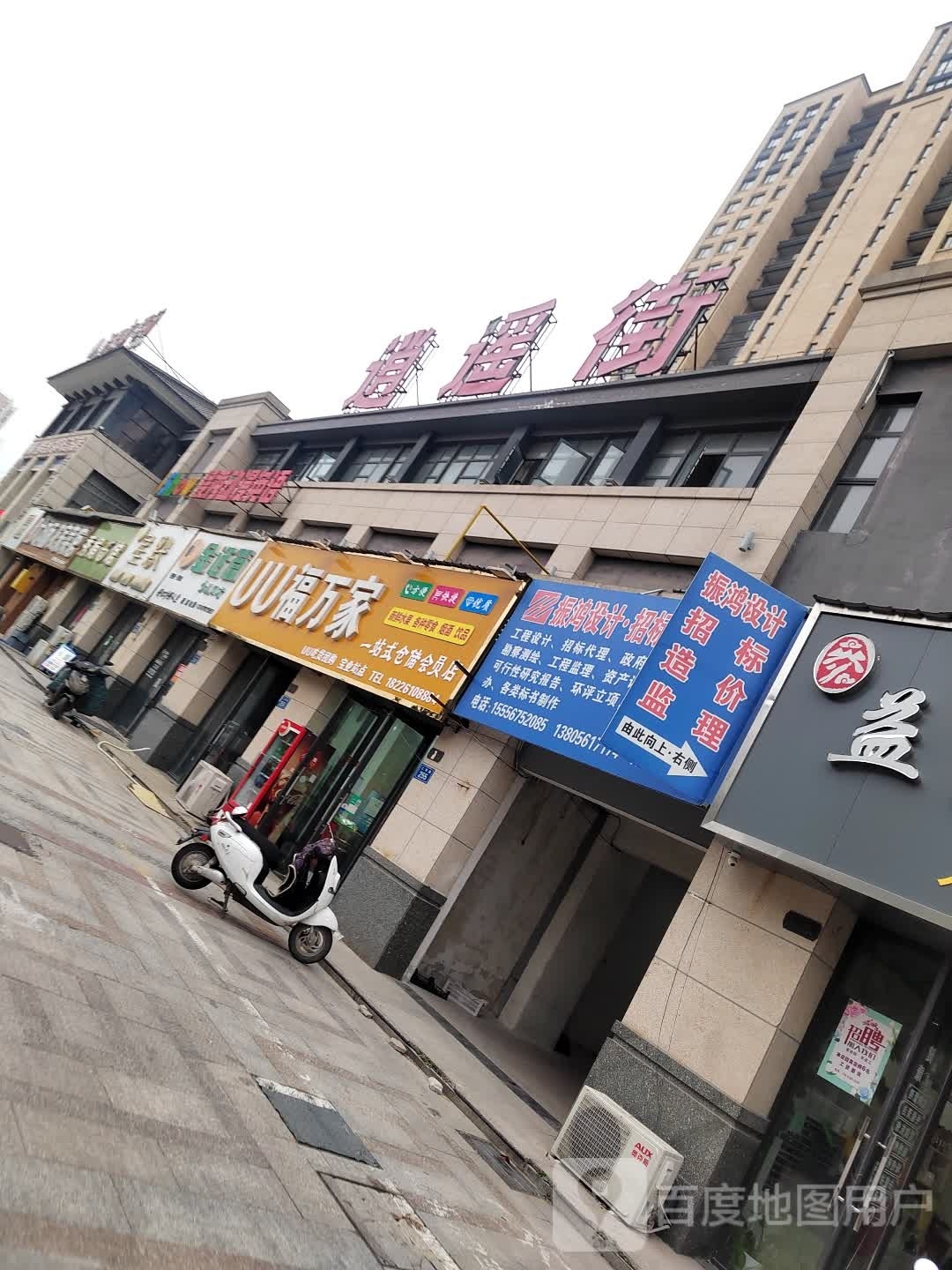 逍遥律(宝业·梦蝶绿苑西区店)